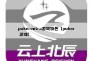 pokerextra游戏特色（poker 游戏）