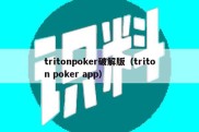 tritonpoker破解版（triton poker app）