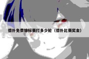 德扑免费锦标赛打多少轮（德扑比赛奖金）