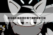 奥马哈扑克和德扑哪个难的简单介绍