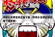 传奇扑克牌官网正版下载（传奇扑克牌官网正版下载苹果）