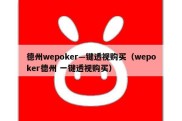 德州wepoker—键透视购买（wepoker德州 一键透视购买）