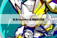 包含wepoker全球版的词条