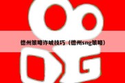 德州策略诈唬技巧（德州sng策略）