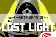 ggpoker德扑官网透视作弊（德扑 gto）