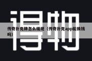 传奇扑克牌怎么提现（传奇扑克app能换钱吗）