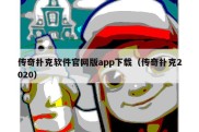 传奇扑克软件官网版app下载（传奇扑克2020）