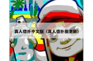 真人德扑中文版（真人德扑圈更新）