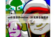 aa扑克软件online（扑克牌合集软件）