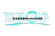 包含波克德州online的词条