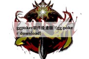 ggpoker软件极速版（gg poker download）