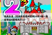功夫扑克（功夫扑克德州官网10月5唯一指定地址4游戏大厅cc）
