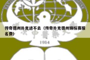 传奇德州扑克进不去（传奇扑克德州锦标赛报名费）