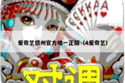 爱奇艺德州官方唯一正版（4爱奇艺）