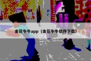 金花牛牛app（金花牛牛软件下载）