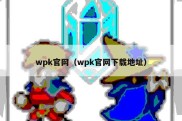 wpk官网（wpk官网下载地址）