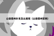 口袋德州扑克怎么提现（口袋德州官网）