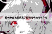 德州扑克免费赛赢了能提现吗的简单介绍