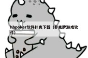 hhpoker软件扑克下载（扑克牌游戏软件）