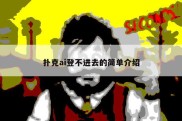 扑克ai登不进去的简单介绍