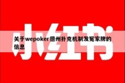 关于wepoker德州扑克机制发冤家牌的信息