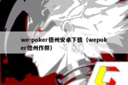 we-poker德州安卓下载（wepoker德州作弊）