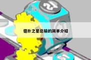 德扑之星总输的简单介绍
