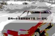 德州ev扑克最新版本下载（ev 德州）