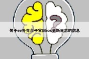 关于ev扑克台子官网ios更新日志的信息