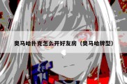 奥马哈扑克怎么开好友房（奥马哈牌型）