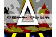 天天爱德州online（天天德州官方网站）