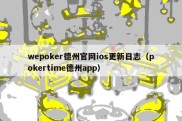 wepoker德州官网ios更新日志（pokertime德州app）