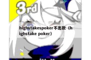 highstakespoker不出款（highstake poker）