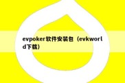evpoker软件安装包（evkworld下载）