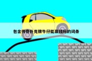包含传奇扑克牌牛仔能赢钱吗的词条