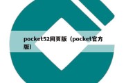 pocket52网页版（pocket官方版）