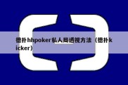 德扑hhpoker私人局透视方法（德扑kicker）