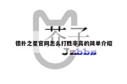 德扑之星官网怎么打胜率高的简单介绍