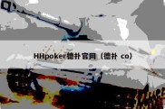 HHpoker德扑官网（德扑 co）