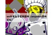 we扑克台子官网德州（wepoker德州论坛）