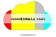 ClubGG官方网站入口（club!）