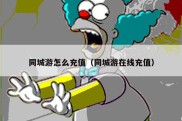 同城游怎么充值（同城游在线充值）