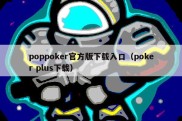 poppoker官方版下载入口（poker plus下载）