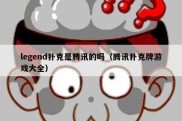 legend扑克是腾讯的吗（腾讯扑克牌游戏大全）