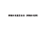 博雅扑克是否合法（博雅扑克牌）
