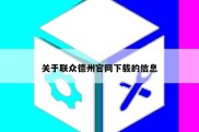 关于联众德州官网下载的信息