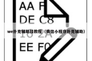 we扑克辅助挂教程（微信小程序扑克辅助）
