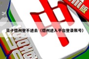 豆子德州登不进去（德州进入平台登录账号）