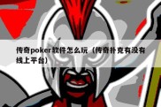 传奇poker软件怎么玩（传奇扑克有没有线上平台）