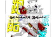 德州hhpoker代理（德州pocket）